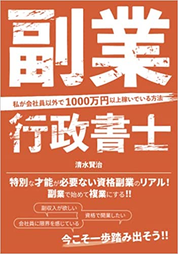 副業行政書士 私が会社員以外で1000万円以上稼いでいる方法